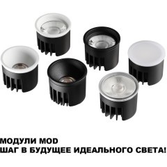 359813 Cветодиодный модуль с перекл. цв. температуры и мощности 6-8-10Вт макс. 862Лм CRI90 30° 2700-3200-4000К IP20 220V Novotech DIOD MOD (замена ламп MR16 цоколей GU10, GU5.3)
