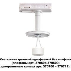 Трехжильный однофазный трековый светильник Novotech UNITE 370683