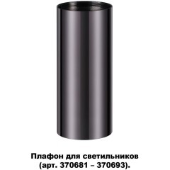 370698 KONST NT19 173 черный хром Плафон для арт. 370681-370693 IP20 UNITE