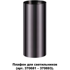 370698 KONST NT19 173 черный хром Плафон для арт. 370681-370693 IP20 UNITE