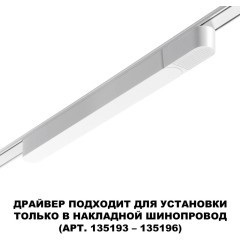 Драйвер 100W для накладного плоского шинопровода Novotech Smal 359069