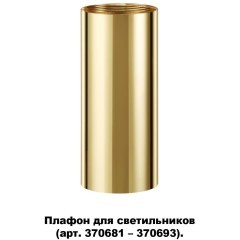 370699 KONST NT19 173 золото Плафон для арт. 370681-370693 IP20 UNITE
