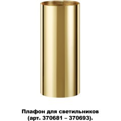 370699 KONST NT19 173 золото Плафон для арт. 370681-370693 IP20 UNITE