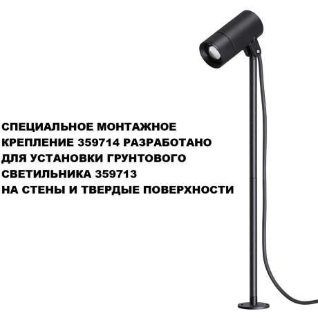Novotech 359714 STREET Черное монтажное основание (для светильника 359713) IP65, 55x55x18 мм, темп. режим -40...+50