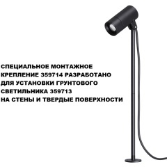 Novotech 359714 STREET Черное монтажное основание (для светильника 359713) IP65, 55x55x18 мм, темп. режим -40...+50