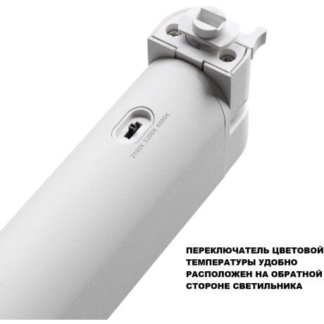 Novotech ITER 359793 Белый однофазный двухжильный трековый светильник длиной 26см, поворотный плафон, с CCT переключением цветовой температуры LED 12Вт 921Лм CRI≥90 113° 2700-3200-4000К IP20 220V