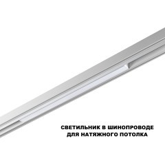 359618 Трековый светильник Novotech SHINO с переключ. цв. темпер. IP20 LED Ra90 Lm900 3000К\4000К\6000К 20W 48V FLUM