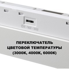 359618 Трековый светильник Novotech SHINO с переключ. цв. темпер. IP20 LED Ra90 Lm900 3000К\4000К\6000К 20W 48V FLUM
