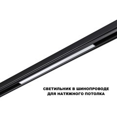 359619 Трековый светильник Novotech SHINO с переключ. цв. темпер. IP20 LED Ra90 Lm900 3000К\4000К\6000К 20W 48V FLUM