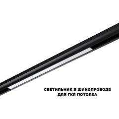 359619 Трековый светильник Novotech SHINO с переключ. цв. темпер. IP20 LED Ra90 Lm900 3000К\4000К\6000К 20W 48V FLUM