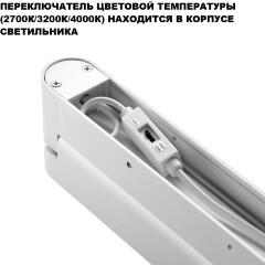 Novotech ITER 359801 Белый накладной линейный светильник длиной 26см, с поворотными плафоном и CCT переключением цветовой температуры LED 12Вт 770Лм 110° CRI≥90 2700-3200-4000К IP20 220V