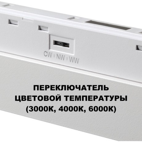 359624 Трековый светильник Novotech SHINO с переключ. цв. темпер. IP20 LED Ra90 Lm1950 3000К\4000К\6000К 30W 48V FLUM