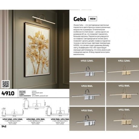 Подсветка для картин светодиодная с выключателем Geba 4910/8WL