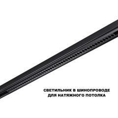 359627 Трековый светильник Novoteh SHINO с переключ. цв. темпер. IP20 LED Ra90 Lm3050 3000К\4000К\6000К 45W 48V FLUM