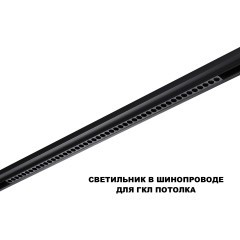 359627 Трековый светильник Novoteh SHINO с переключ. цв. темпер. IP20 LED Ra90 Lm3050 3000К\4000К\6000К 45W 48V FLUM