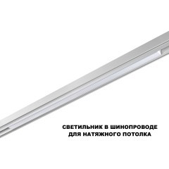 359632 Трековый светильник Novotech SHINO диммир. со сменой цв.температуры, пульт ДУ/Tuya Smart Life IP20 LED Ra90 Lm1350 30W 48V 3000-6000K FLUM