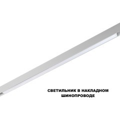 359632 Трековый светильник Novotech SHINO диммир. со сменой цв.температуры, пульт ДУ/Tuya Smart Life IP20 LED Ra90 Lm1350 30W 48V 3000-6000K FLUM