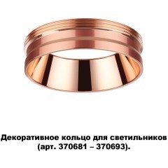 370702 KONST NT19 173 медь Декоративное кольцо для арт. 370681-370693 IP20 UNITE