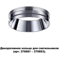 370703 KONST NT19 173 хром Декоративное кольцо для арт. 370681-370693 IP20 UNITE
