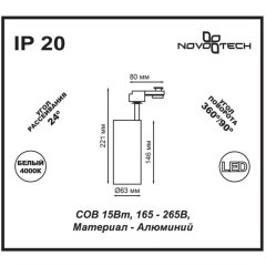 Трехжильный однофазный трековый светодиодный светильник Novotech SELENE 357547 970лм 15Вт