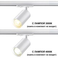 Однофазный двужильный трековый светильник Novotech 370962 PIPE под сменную лампу GU10