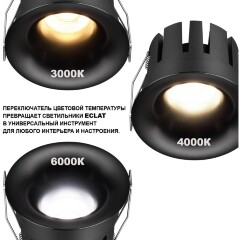 Novotech ECLAT 359883 Черный встраиваемый светильник диаметром 61мм, с CCT переключателем цветовой температуры LED 5Вт 320Лм CRI≥90 UGR≤16 45° 3000-4000-6000К IP20 220V (коэффициент пульсации<1%)