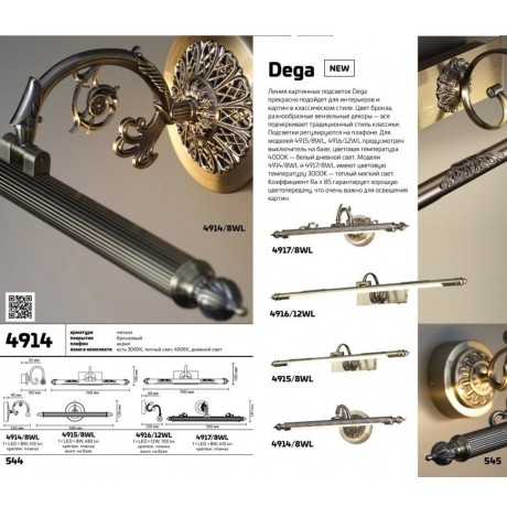Подсветка для картин светодиодная с выключателем Dega 4915/8WL