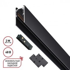 Шинопровод низковольтный 48V 2м черный Novotech FLUM 135093
