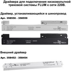 Шинопровод для демпферных натяжных потолков 48V SLOTT (KRAAB SYSTEMS) Novotech Flum (Shino) 135129