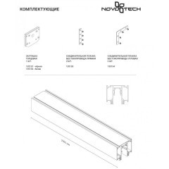Шинопровод для демпферных натяжных потолков 48V SLOTT (KRAAB SYSTEMS) Novotech Flum (Shino) 135129