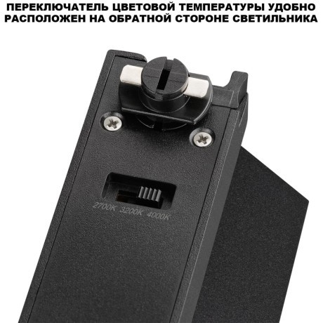 359748 Светильник однофазный двухжильный трековый с переключ. цв. температуры Novotech IP20 LED 12W 220V 2700К/3200К/4000К EOS
