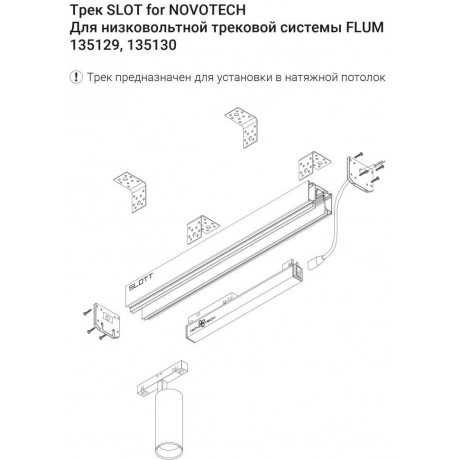 Шинопровод для демпферных натяжных потолков 48V SLOTT (KRAAB SYSTEMS) Novotech Flum (Shino) 135130