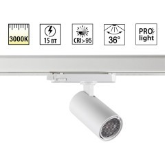 359563 Светильник трехфазный трековый Novotech PORT IP20 LED 3000К Ra95 Lm1250 15W 220-240V HELIX