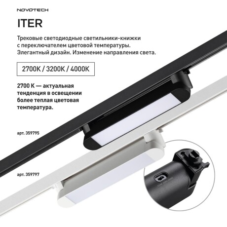Novotech ITER 359795 Черный линейный поворотный однофазный трехжильный трековый светильник 26см, с CCT переключением цветовой температуры LED 12Вт 921Лм 110° CRI90 2700-3200-4000К IP20 220V