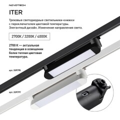 Novotech ITER 359795 Черный линейный поворотный однофазный трехжильный трековый светильник 26см, с CCT переключением цветовой температуры LED 12Вт 921Лм 110° CRI90 2700-3200-4000К IP20 220V