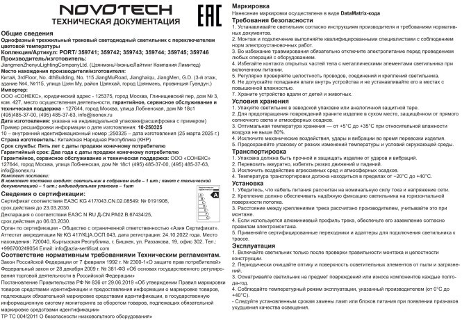 359744 Светильник однофазный трехжильный трековый с переключ. цв. температуры Novotech IP20 LED 6W 220V 2700К/3200К/4000К EOS