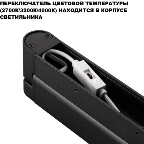 Novotech ITER 359800 Черный накладной линейный светильник длиной 46см, с поворотными плафоном и CCT переключением цветовой температуры LED 24Вт 2032Лм 110° CRI≥90 2700-3200-4000К IP20 220V