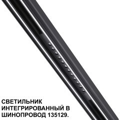Трековый светильник для низковольт. шинопровода арт.135179-135180 IP20 LED 12W 48V 3000K 580Лм Novotech FLUM 359511