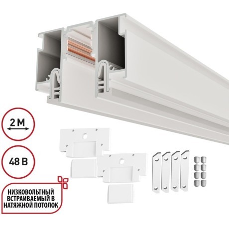 135325 Магнитный белый шинопровод 2м с универсальным креплением тканевых и ПВХ натяжных потолков Novotech CLAMP Lumfer