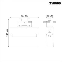 Трехжильный однофазный трековый светодиодный светильник Novotech EOS 358666 1560лм 13Вт