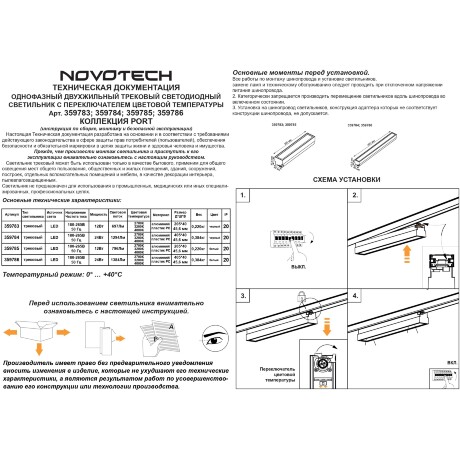 Novotech ITER 359785 Белый линейный однофазный двухжильный трековый светильник, 20см, с CCT переключением цветовой температуры, LED 12Вт 697Лм CRI≥90 108° 2700-3200-4000К IP20 220V