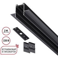135302 Черный 2м шинопровод для монтажа в ГКЛ 12мм (в комплекте торцевые заглушки 2шт, крышка и соединит. планка) Novotech VECTOR