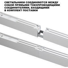 Светильник линейный Novotech светодиод. с переключ. цв. температуры IP20 LED 60W 220-240V 3000К\4000К\6000К FATTO 359606