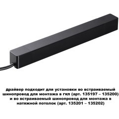 Драйвер 100W встраиваемый, для шинопровода в ГКЛ или нат. потолок Novotech Smal 359214