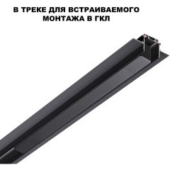 Драйвер 100W встраиваемый, для шинопровода в ГКЛ или нат. потолок Novotech Smal 359214