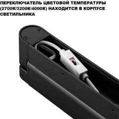 Novotech ITER 359799 Черный накладной линейный светильник длиной 26см, с поворотными плафоном и CCT переключением цветовой температуры LED 12Вт 770Лм 110° CRI≥90 2700-3200-4000К IP20 220V