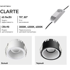 Novotech CLARTE 359873 Белый круглый встраиваемый светильник диаметром 80мм, с CCT переключателем цветовой температуры LED 7Вт 360Лм CRI≥90 70° 3000-4000-6000К IP20 220V (коэффициент пульсации<1%)