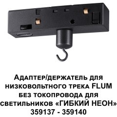 Держатель гибкого неона (для арт. 359137-359140, 359332 - 359335) Novotech Flum Ramo 359141