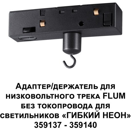 Держатель гибкого неона (для арт. 359137-359140, 359332 - 359335) Novotech Flum Ramo 359141