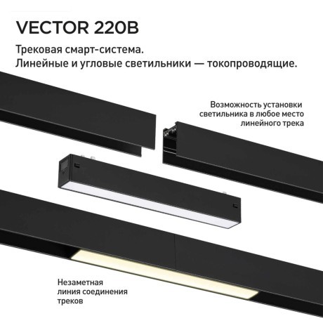 359932 Черный трековый линейный светильник 44см с перекл. цв. темп. 3000;4000;6000К (токопроводящий) 220В 24Вт 24° 1560Лм CRI90 Novotech VECTOR